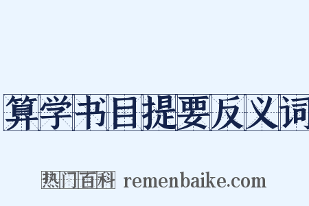 算学书目提要反义词是什么意思的图片